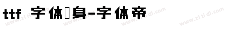 ttf 字体瘦身字体转换